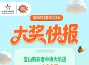 旅游回沪得知中奖，宝山大乐透一等奖得主现身领奖