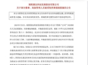 瑞斯康达60岁董事长被采取刑事强制措施