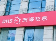 因在金洲慈航重组项目中未勤勉尽责，东海证券被罚没6000万