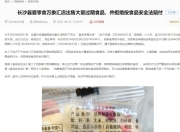 被曝出售过期食品！爱零食否认：未出售，已与消费者和解