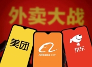 外卖市场中场战事升级：美团阿里京东千亿补贴大战