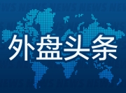 外盘头条：特朗普新一波关税信函来袭 美联储公布6月会议纪要 微软称AI节省成本 马斯克旗下X的CEO宣布辞任
