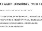 闲置已超4年，恒大汽车43.7万平方米土地被政府收回！此前买价为5.9亿元