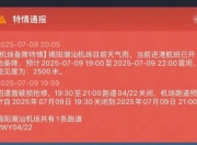 揭阳潮汕机场跑道被雷劈坏致多航班延误？回应：天气原因受损，修复后雨太大有些没飞成