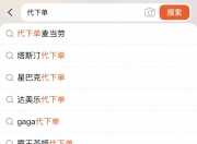 6.9元买份薯条，比“穷鬼套餐”还便宜的代下单靠谱吗？