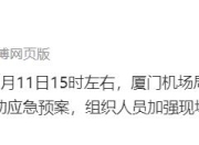厦门机场多架次航班延误，局部围界受损倒塌，@中国天气：厦门暴雨下到全国第一