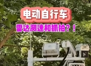 一公司研发电动车测速抓拍设备引热议，公司经理：用于查找违规车辆，无需担心隐私问题
