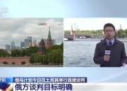 俄方目标明确，但俄乌谈判结果难预测
